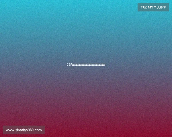 CBA球员成长之路：从青涩新秀到篮球明星的历程与挑战