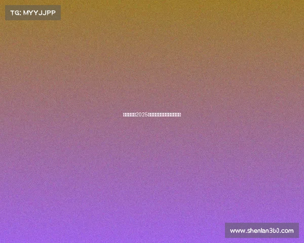 西甲联赛：2025年度球队排名及赛季表现综述