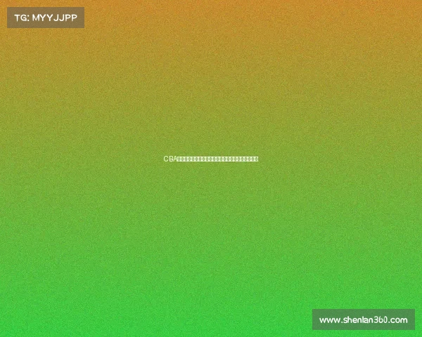 CBA球员成长之路:从青涩新秀到篮球明星的历程与挑战