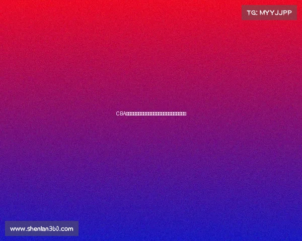 CBA球员效率值分析：全面解读球员表现与赛季成绩的关系