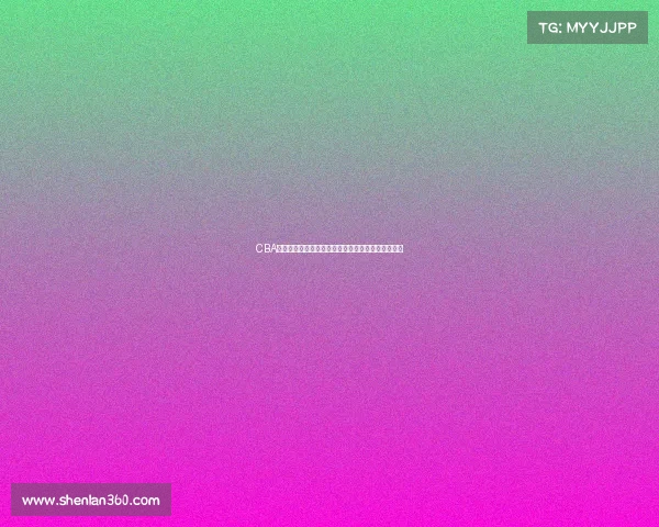 CBA球员成长之路：从青涩新秀到篮球明星的历程与挑战