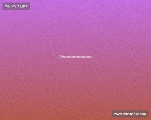 CBA球员成长之路：从青涩新秀到篮球明星的历程与挑战